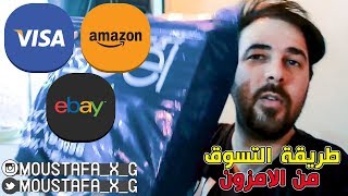 كيف تتسوق من الامزون والمتاجر الصينية وانت بالعراق 2018