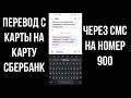 Как перевести деньги с карты на карту Сбербанк по СМС на номер телефона 900