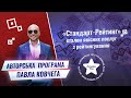 «Стандарт-Рейтинг» еталон якісних послуг з рейтингування