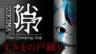 【隙マ】隙間が開ききる前に閉めるだけの簡単なお仕事です【銀猫様】