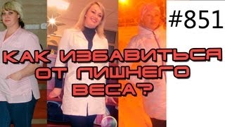 Диета для похудения или Как похудеть быстро и эффективно? Отзыв о методике Юрий Спасокукоцкого(851. Диета для похудения или Как похудеть быстро и эффективно? Отзыв о методике Юрий Спасокукоцкого Результа..., 2013-02-10T09:57:50.000Z)