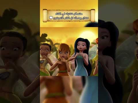 واحده من الجنيات بتحب تخترع و تصلح الحجات Tinkerbell Disney تلخيص افلام دزني