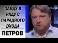 Зеленский-актер или уже президент:Владимир Петров о президенте, выборах в Раду и  участии в кампании