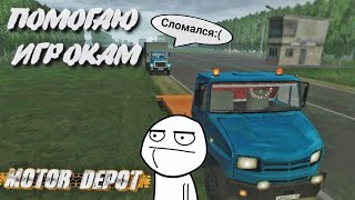 «ПОМОГАЮ» ИГРОКАМ | Motor Depot