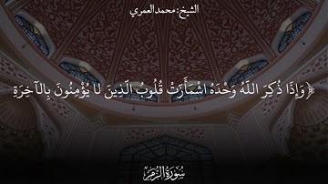 ( ترتيل خاشع من سورة الزمر ) الشيخ محمد بن علي العمري