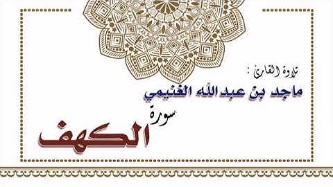 سورة الكهف للقارئ ماجد عبدالله الغنيمي