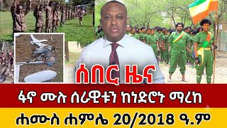 Ethiopia: የእለተ ሰኞ ሐምሌ 20/2018 ዓ.ም መረጃዎች | #anchormedia #ethiopianewstoday 27 July 2026
