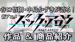 【TAMASHII NATION2020】谷口悟朗・中島かずきが語る！新アニメ「バック・アロウ」作品＆商品紹介