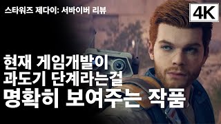 [리뷰]재밌는데 추천을 못하겠어, 스타워즈 제다이: 서바이버 리뷰(Star Wars Jedi: Survivor Review)