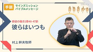 [手話]彼らはいつも(使徒の働き2章40-47節)｜村上幹夫牧師｜バイブルメッセージ｜CGNTV