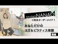 【体験してみた】STUDIO NANAOで完全オーダーメイド！ヨガ＆ピラティス体験（後編）