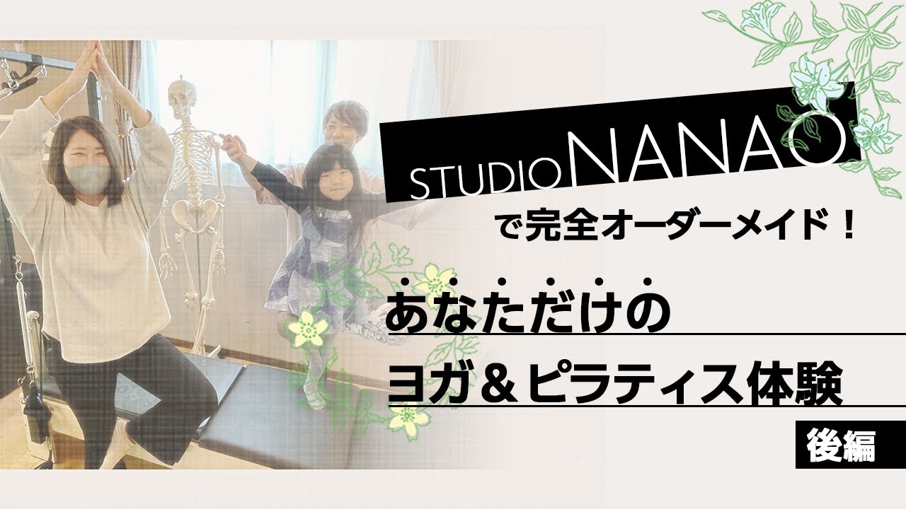 【体験してみた】STUDIO NANAOで完全オーダーメイド！ヨガ＆ピラティス体験（後編）