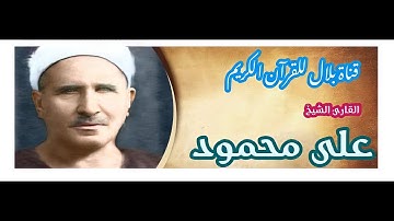 الشيخ على محمود وما تيسر من سورة الأنفال