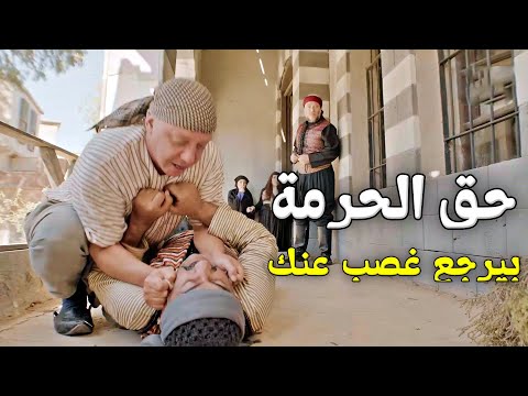 رجولة الزبال وعزة نفسه كسبته جوازة من اميرة الحارة