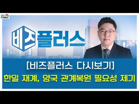 [비즈플러스 다시보기] 한일 재계, 양국 관계복원 필요성 제기