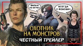 Охотник на Монстров - Честный трейлер (Треш обзор)