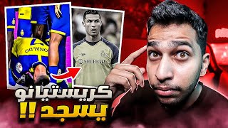 ‏كريستيانو رونالدو  يسجد شكرا الله | قصة الأسطورة الذي حطم كل الأرقام القياسية !!⚽️￼