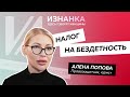 Налог на бездетность, ребенок или штраф? | Алена Попова отвечает