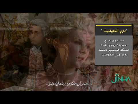 فيلم ماري أنطوانيت
