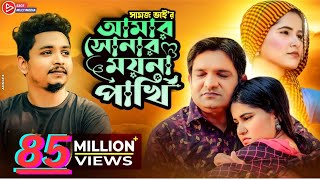   Amar Sonar Moyna Pakhi Samz Vai Bangla New Song 2021 Official Video