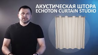 Акустическая штора Echoton Curtain Studio - уникальная комбинация звукопоглощающих свойств