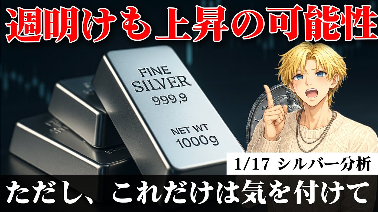 シルバーは週明けも上昇のサイン｜ただし、今はこの指標だけは必ず要チェく