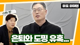 KBO 도핑 의혹에 관하여.. [빵카페  ep.7-5]