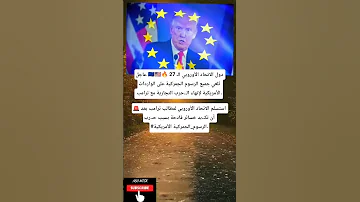 عاجل دول الاتحاد الأوروبي الـ 27 ت لغي جميع الرسوم الجمركية على 