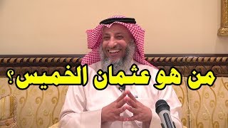 حقائق عن الداعية الكويتي عثمان الخميس.. وهذه أبرز فتاويه الغريبة