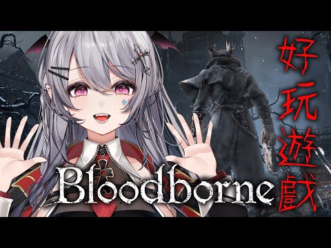 【血源詛咒# 2】先別管帕魯了!你有玩過血源詛咒嗎!玩麻~~【AoiHinamori】 video thumb