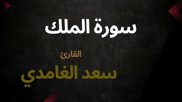 سورة الملك بصوت الشيخ سعد الغامدي #قرآن #قران_كريم #