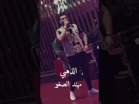 هزي يا هزازه ترا قليبي بعازة الفنان مهند الصغير 