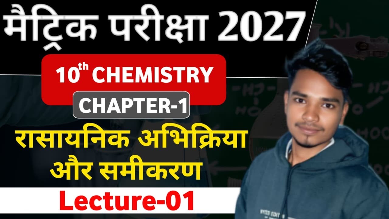10th रसायन शास्त्र CH-01 : L - 01 || रासायनिक अभिक्रिया एवं समीकरण || By : Vikash Sir