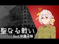 『聖なる戦い/Священная война/The Sacred War』feat.伊織弓鶴(冥)/Iori Yuzuru_Mei【歌うボイスロイド】