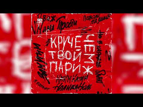 ЯD - Круче чем твой Париж