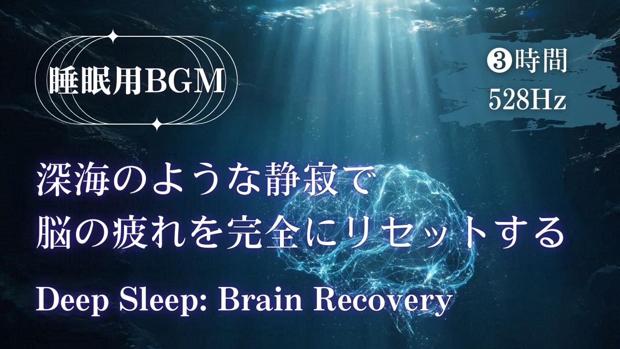 【睡眠用BGM】深海のような静寂で脳の疲れを完全にリセットする音楽（自律神経を整える）｜3-hour Deep Sleep: Brain Recovery Ambient Music