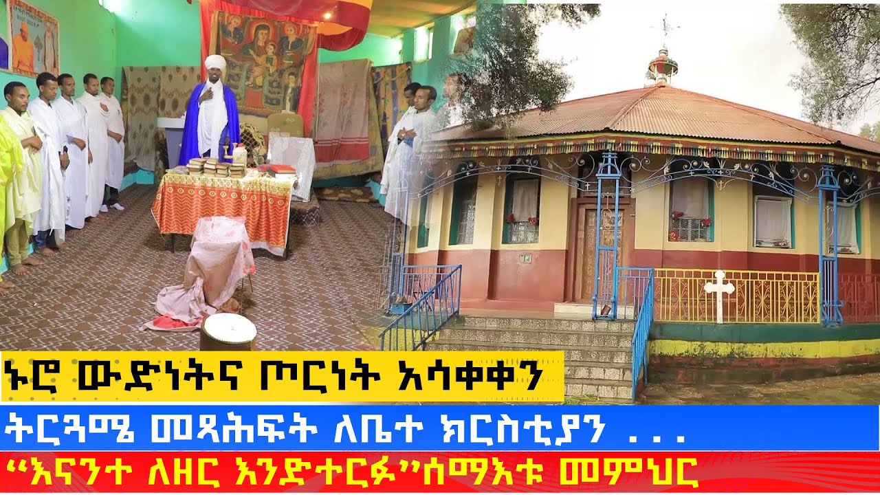 MK TV || ገጸ ገዳማት ወአብነት || ትርጓሜ መጻሕፍት ለቤተ ክርስቲያን ...
