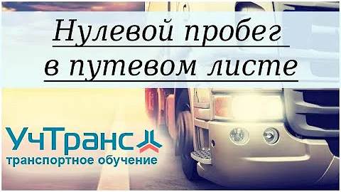 Нулевой пробег в путевом листе