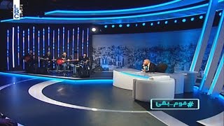 Lahonwbas - Episode 18 - لهون وبس – لمين قلنا قوم بقى؟