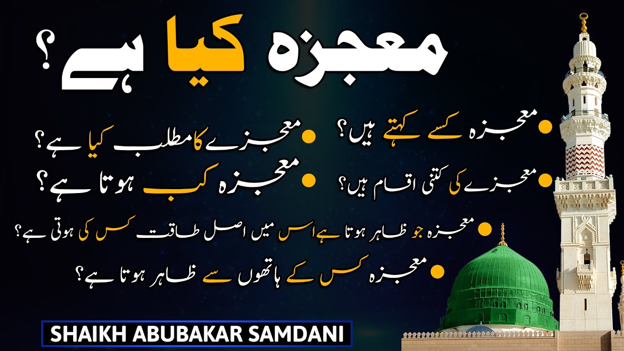 Mojzah Kya Hai ? | معجزہ کیا ہے | Shaikh Abu Bakr Samdani | IIRCTV