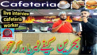 Bahrain cafeteria worker salary | Bahrain cafeteria job | Anaya gulshan screenshot 4