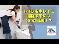 トイレをキレイに掃除するために最も大切な事とは？