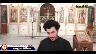 ✝️ صلاة السجدة ✝️ غروب افاشين السجدة  