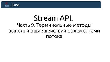 Stream API. Часть 9. Терминальные методы выполняющие действия с элементами потока