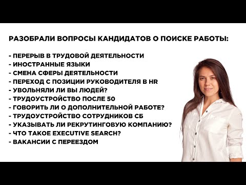 Как быстро найти работу? Трудоустройство после 50, Executive Search, Перерыв в работе. Выпуск №2