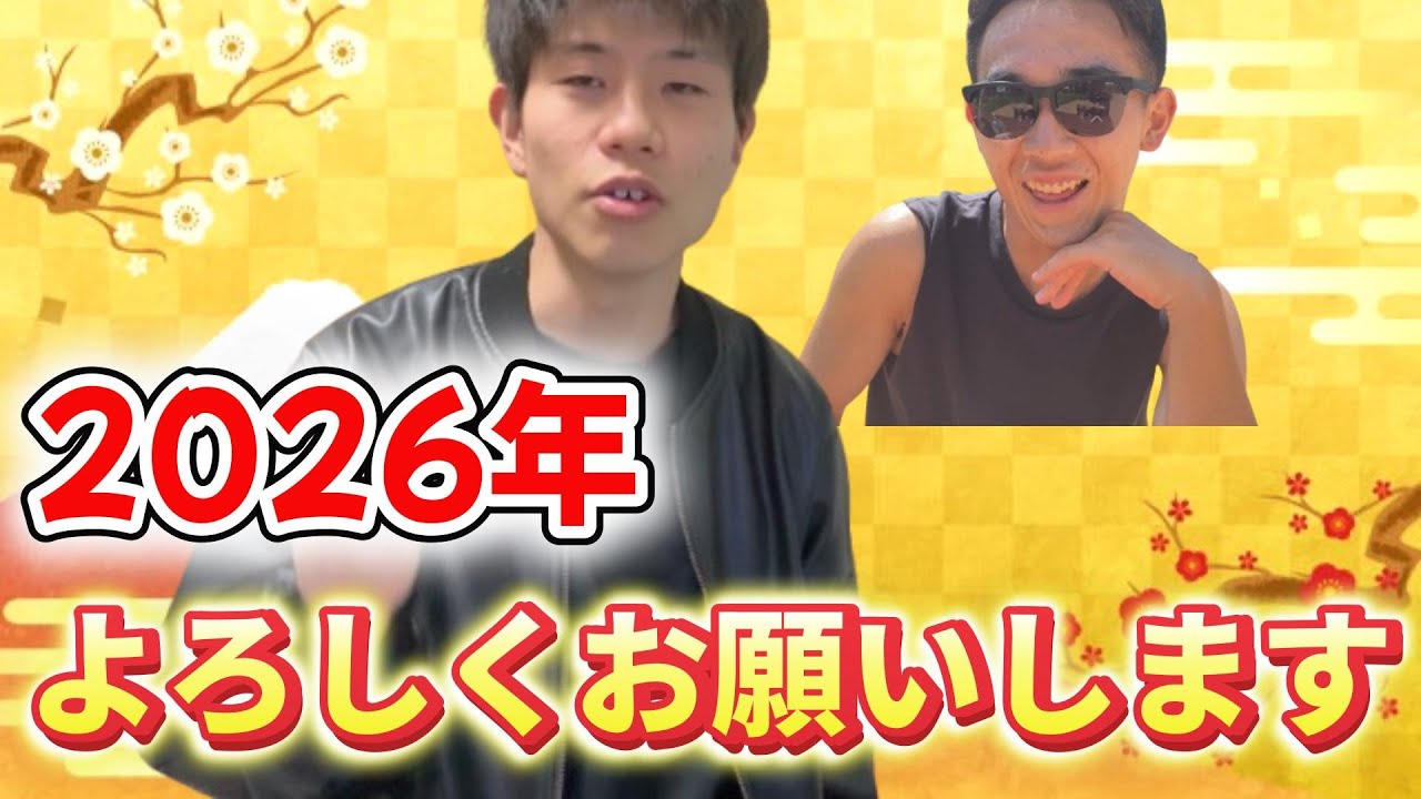 【2026】新年あけましておめでとう！年内目標発表あり！