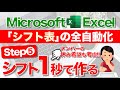 【Excel講座】★超便利★"ほぼ"全自動の「シフト表」の作り方 ~STEP.5 シフトの自動作成~