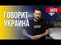 Говорит Украина. 144-й день. Прямой эфир марафона FreeДОМ