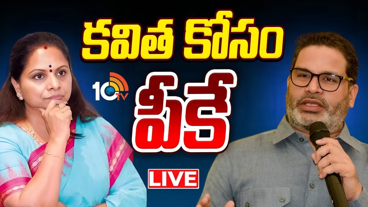 LIVE : Kavitha Met Prashant Kishor | Kavitha New Party | కవిత కోసం పీకే | 10TV News
