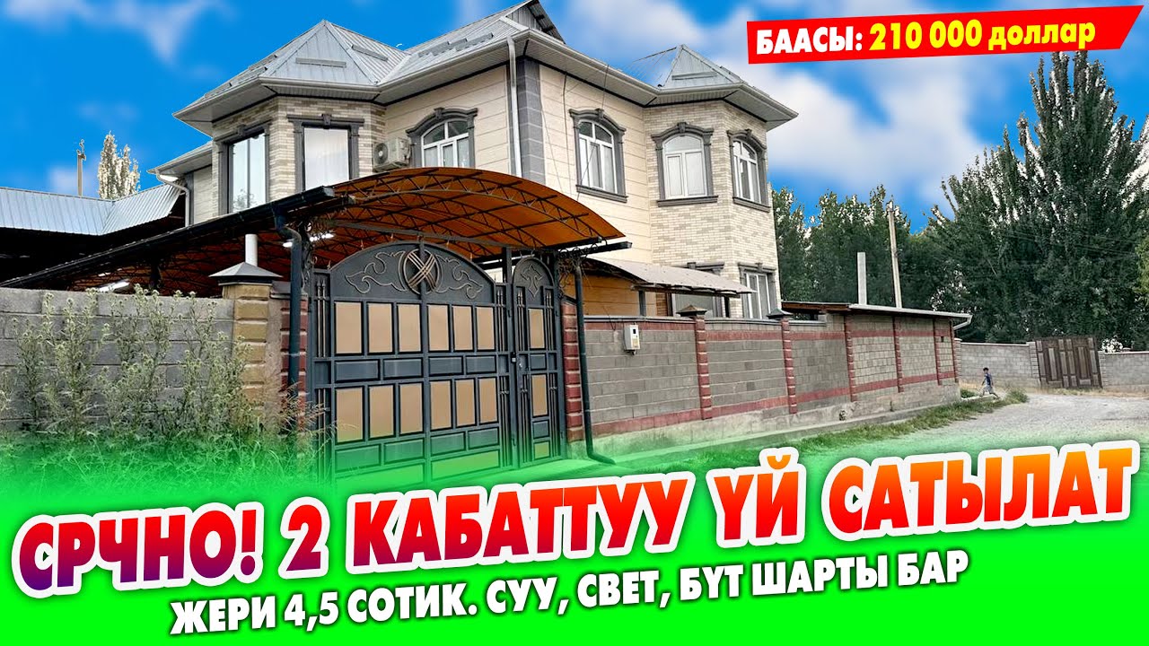 Шаардын четинен 2 кабаттуу сонун ҮЙ сатылат ~ Жери 4,5 сотик. 3 очок, навес, суу, свет бар